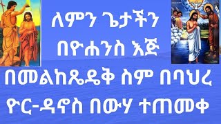 የጥምቀት በዓል 2017   l ጌታችን ለምን ተጠመቀ l በውሃ ለምን እንጠመቃለን l በዮሐንስ ለምን ተጠመቀ l Temiket