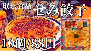 珉珉食品 せみ餃子(88円/10個)で飲む　Have a party with  \