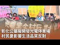 彰化公墓擬開發光電停車場 村民憂影響生活品質反對｜20241130 公視中晝新聞