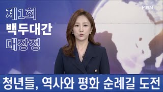 [백두대간] 추석 연휴 기간 지리산 천왕봉부터 남덕유산까지 | 청년들, 역사와 평화 순례길 도전 | 우리가 걷는다 | 보도자료