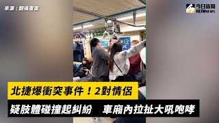 北捷爆衝突事件！2對情侶疑肢體碰撞起糾紛　車廂內拉扯大吼咆哮｜NOWnews