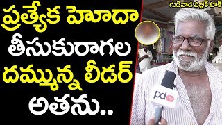 ప్రత్యేకహోదా తీసుకొచ్చే దమ్మున్న లీడర్ ఆయన ఒక్కడే | Gudivada | Public Talk on Chandrababu