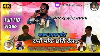 कचा समय मोर रानी मोके छोरी देलक  || .😥 कीबोड चमरु महली || rajdev nayak theth nagpuri song 2021