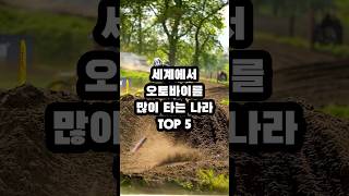 세계에서 오토바이를 많이 타는 나라 TOP5