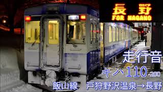 【全区間走行音】JR東日本キハ110 飯山線 戸狩野沢温泉→長野