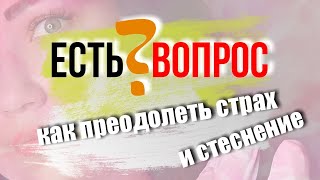 Есть Вопрос? - Как преодолеть страх и стеснение / BEAUTY TV