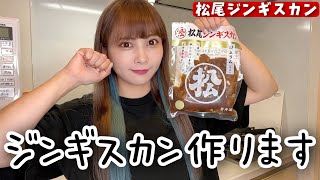 【松尾ジンギスカン】壊滅的料理センスの現役アイドルがジンギスカン作ってみた