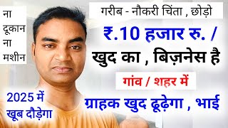 10 हजार में खुद का बिजनेस स्टार्ट करें चिंता छोड़ो 🔥Business ideas 2025|Small Business ideas|Rktull