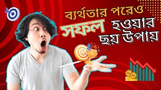 ব্যর্থতার পর সফল হতে এই ৬টি জিনিস আপনাকে সাহায্য করবে #motivation #success