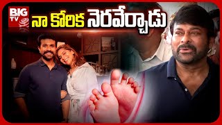 Chiranjeevi Emotional Words About His Grand Daughter | మెగా ఇంట మూడో తరం | BIG TV Telugu