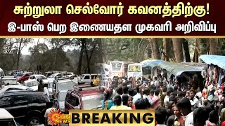 BREAKING : சுற்றுலா செல்வோர் கவனத்திற்கு! | இ-பாஸ் பெற இணையதள முகவரி அறிவிப்பு | Ooty | Kodaikanal