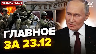 😮ТЕРМІНОВЕ РІШЕННЯ Путіна по Херсону. На РФ потужні вибухи. Трамп ОШЕЛЕШИВ. Новини сьогодні 23.12