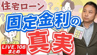 住宅ローン固定金利の真実【LIVE.108まとめ】