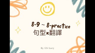 【句型X翻譯】8-9~practice