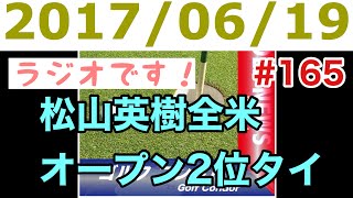 第165回松山英樹全米オープン2位タイ