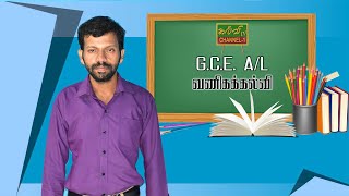 வணிகக்கல்வி   | Business studies  |   G.C.E A/L  | க.பொ.த உயர்தரம் | 07.07.2020