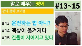 말로 배우는 영어 l 복습 13~15강 [Bones English]