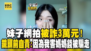 妹子網拍被詐騙3萬元！鏡頭前哽咽自責：因為我害媽媽的錢被騙走 @57ETFN