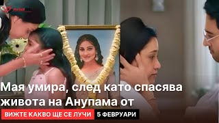 Вижте какво ще се случи (5 февруари) в следващия епизод на индийския сериал \