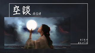 蘇星婕 - 空談『不再去想什么都圓滿 細節總讓人敏感』【Lyrics Video】