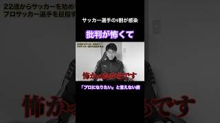 【サッカー選手の9割が感染】批判が怖くて「プロになりたい」と言えない病 #サッカー #jリーグ #サッカー日本代表