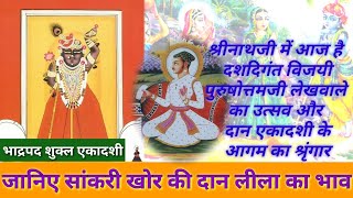 क्यों लेते थे कृष्णजी गोपियों से दान? क्या अर्थ है दान का? सांकरी खोर की दानलीला, श्रीनाथजी के दर्शन