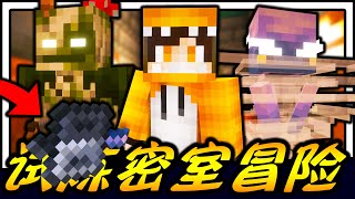 Minecraft【伊甸惡意】挑战超危险试炼密室！！！抽到了重锤素材！？ | 1.21生存 #2