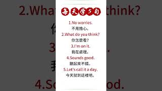 每天學5句，簡單口語表達，英語聽力練習  #英语 #英语学习 #英语口语