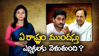 Ys Jagan or KCR.. Who will go for Early Elections? | Greatandhra