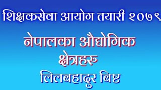 नेपालका औधोगिक क्षेत्रहरु।। Industrial areas of Nepal।। शिक्षकसेवा आयोग तयारी।। लिलबहादुर विष्ट।।