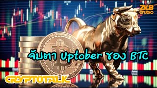 Cryptotalk : จับตา Uptober ของ Bitcoin