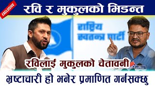 रविलाई मुकुलको चेतावनी । भ्रष्टाचारी हो भनेर प्रमाणित गर्नसक्छु Mukul Dhakal Vs Rabi Lamichhane