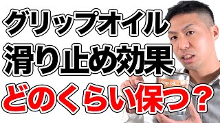 【無垢床】滑り止めグリップオイルの効果はどれくらい保つのか？