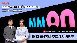 [LIVE] 윤석열 정부 출범 1년, 그리고 총선  [시사온] I 2023년 5월 12일