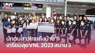 ทัพนักตบสาวไทย ถึงบ้านแล้ว เตรียมลุยต่อ VNL สนาม 3  | iNN Sports