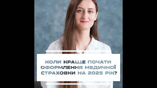 Важливі зміни: Як оновити медичну страховку у 2024 році та не втратити пільги 📝