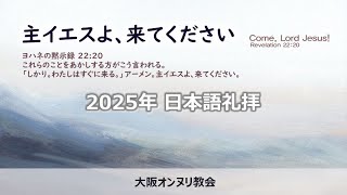 ［主日礼拝］神に喜ばれる信仰（へブル人への手紙 11:1~6）/ 井上真樹牧師 / 2025.1.12 [Onnuri Church Osaka]