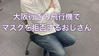 【毎日ものまね】大阪行きの飛行機でマスクを拒否するおじさん