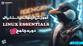 آموزش جامع دوره لینوکس اسنشیال | لینوکس اسنشیال ( Linux Essentials ) | جلسه 2