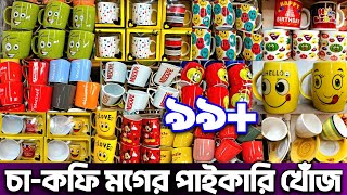 চা-কফি মগের পাইকারি বাজার।ceramic mug wholesale market in Bangladesh.#ceramic #onlineshopping