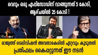 വെറും ഒരു എപ്പിസോഡിന് വാങ്ങുന്നത് 5 കോടി, ആഴ്ചയിൽ 25 കോടി! |indian actor