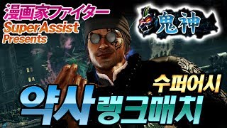 수퍼어시의 철권7 레이우롱 약사랭크매치 Superassist's Tekken7 Lei Wulong Yaksa Rankmatch 漫画家ファイターの鉄拳７レイウーロン鬼神ランクマッチ