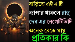 বাড়িতে এই 4 টি ব্যাপার থাকলে রাহু দেব এর নেগেটিভিটি অনেক বেড়ে যায় 4 Negativity of Rahu in Home