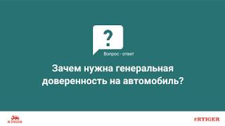 Зачем нужна генеральная доверенность на автомобиль?