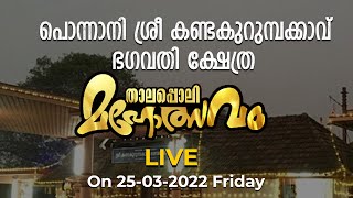 LIVE | പൊന്നാനി ശ്രീ കണ്ടകുറുമ്പക്കാവ് ഭഗവതി ക്ഷേത്ര താലപ്പൊലി മഹോത്സവം