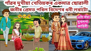 গাঁৱৰ দুখীয়া ছোৱালীজনীৰ প্ৰেমত পৰিল বিদেশৰ ধনী লৰা😍😢💥/Assamese story/Assamese sad cartoon/siyadutta