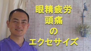 眼精疲労からの頭痛・肩こり・首の辛さの対策エクセサイズ（仙台の治療整体整骨院）