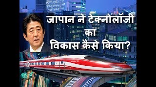 How Did Japan Develop Technology? – [Hindi] – Quick Support