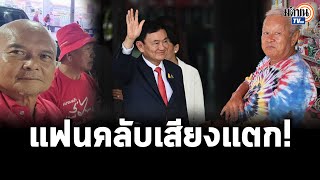 “ทักษิณ”กลับแฟนคลับเสียงแตก แดงบุรีรัมย์เชื่อลดขัดแย้ง ปท.เดินหน้า มหาสารคามเกรงวุ่นวาย:Matichon TV