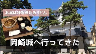 【vol.69】《旅》岡崎城に行ってきた〜お昼は本場八丁味噌の味噌煮込みうどん